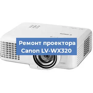 Ремонт проектора Canon LV-WX320 в Нижнем Новгороде